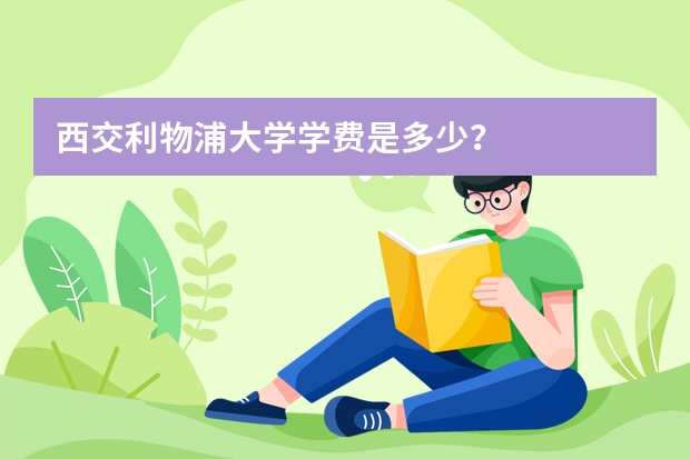 西交利物浦大学学费是多少？