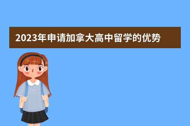 2023年申请加拿大高中留学的优势详细介绍（申请加拿大高中留学不得不知的12所名校）