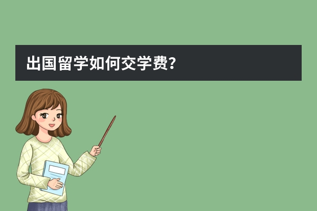 出国留学如何交学费？