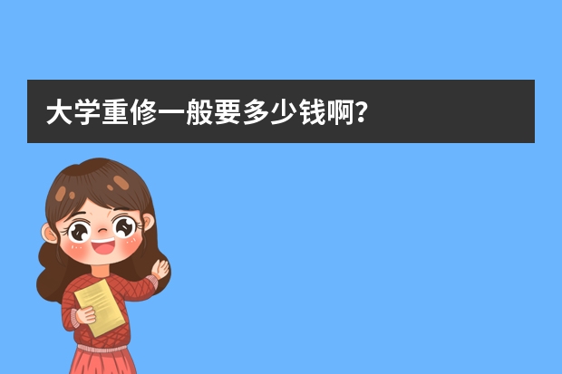 大学重修一般要多少钱啊？