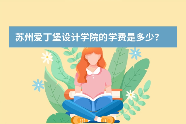 苏州爱丁堡设计学院的学费是多少？