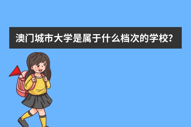 澳门城市大学是属于什么档次的学校？