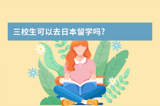 三校生可以去日本留学吗?