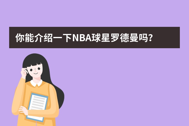 你能介绍一下NBA球星罗德曼吗？