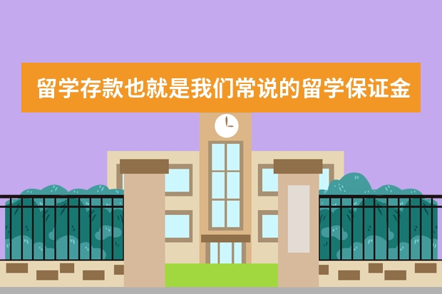 留学存款也就是我们常说的留学保证金，那么新西兰留学存款多少钱呢？