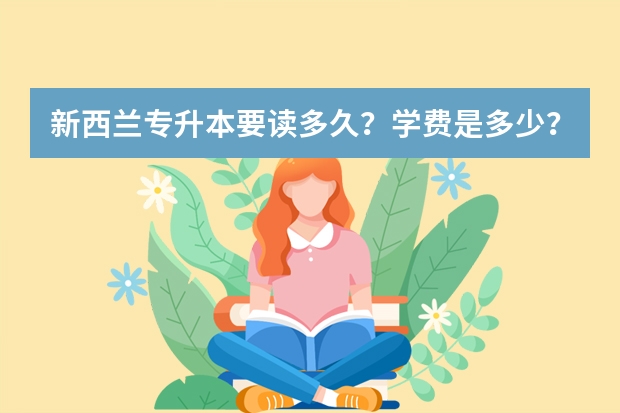 新西兰专升本要读多久？学费是多少？你都知道吗？