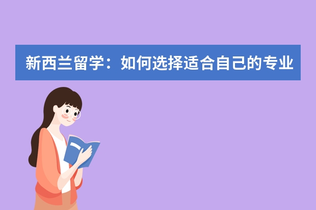 新西兰留学：如何选择适合自己的专业？