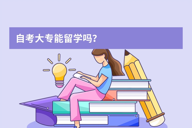 自考大专能留学吗？