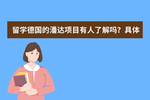 留学德国的潘达项目有人了解吗？具体费用和流程是什么样子的？