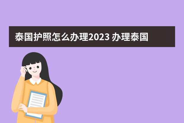 泰国护照怎么办理2023 办理泰国护照要多少钱