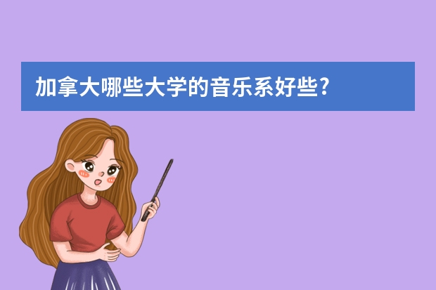 加拿大哪些大学的音乐系好些?