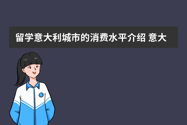 留学意大利城市的消费水平介绍 意大利留学生出行方式一览