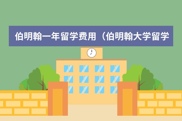 伯明翰一年留学费用（伯明翰大学留学费用）