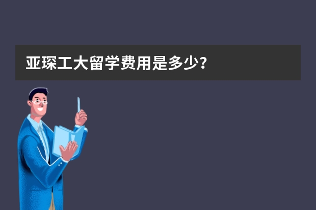 亚琛工大留学费用是多少？