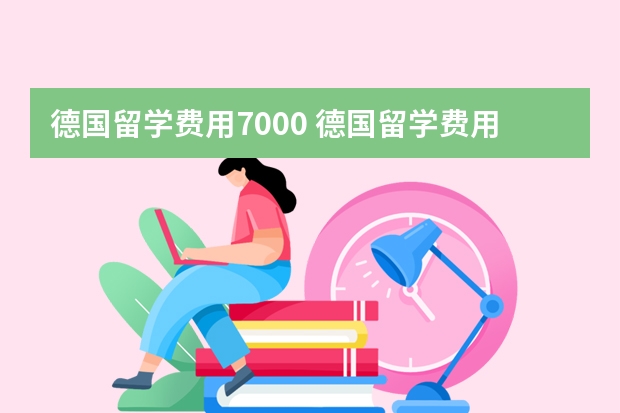 德国留学费用7000 德国留学费用一览