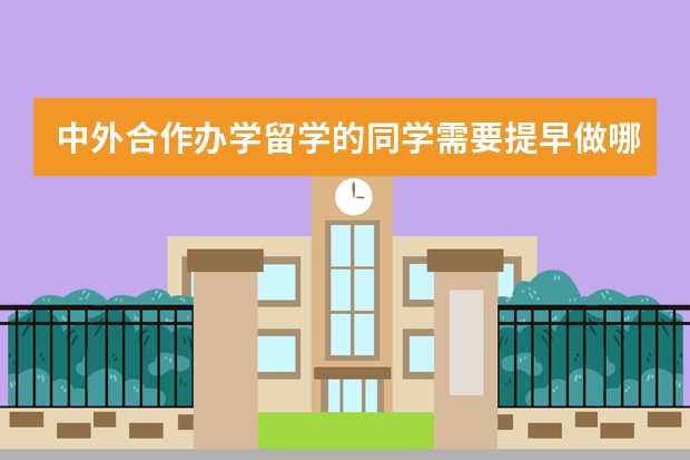 中外合作办学留学的同学需要提早做哪些准备呢？