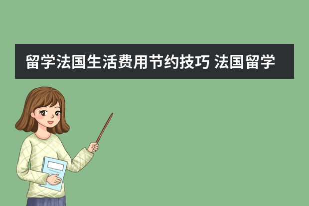 留学法国生活费用节约技巧 法国留学一年费用