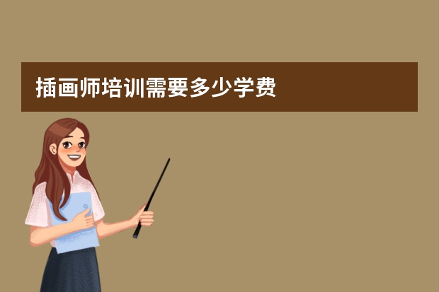 插画师培训需要多少学费