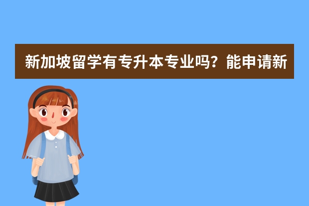 新加坡留学有专升本专业吗？能申请新加坡私立大学的本科吗？