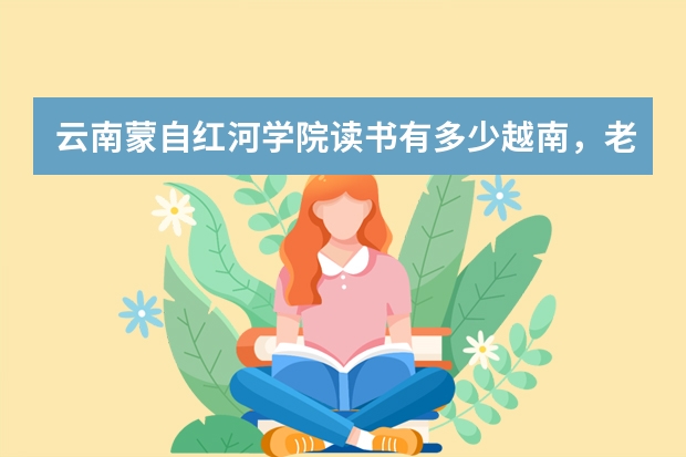 云南蒙自红河学院读书有多少越南，老挝，泰国学生