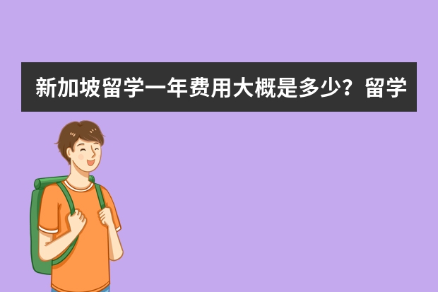 新加坡留学一年费用大概是多少？留学新加坡花费多少？