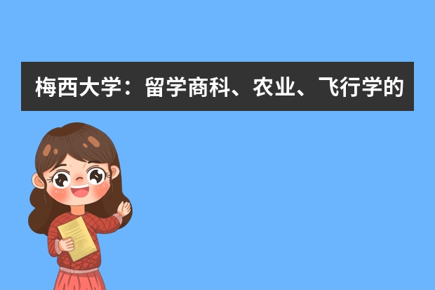 梅西大学：留学商科、农业、飞行学的不二之选（去悉尼大学留学一年费用）