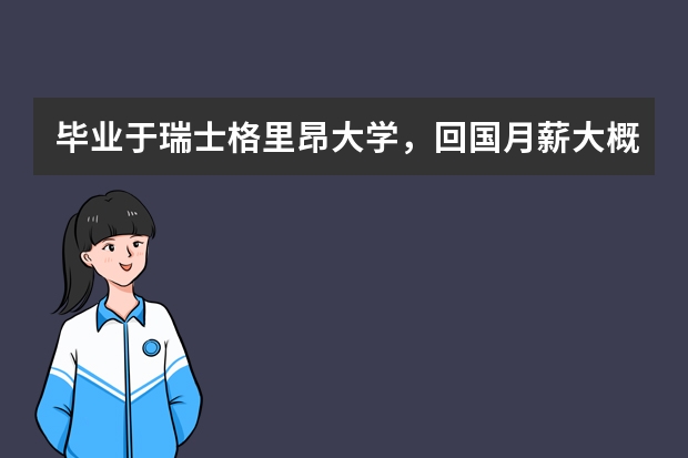 毕业于瑞士格里昂大学，回国月薪大概多少啊？酒店管理学士学位！