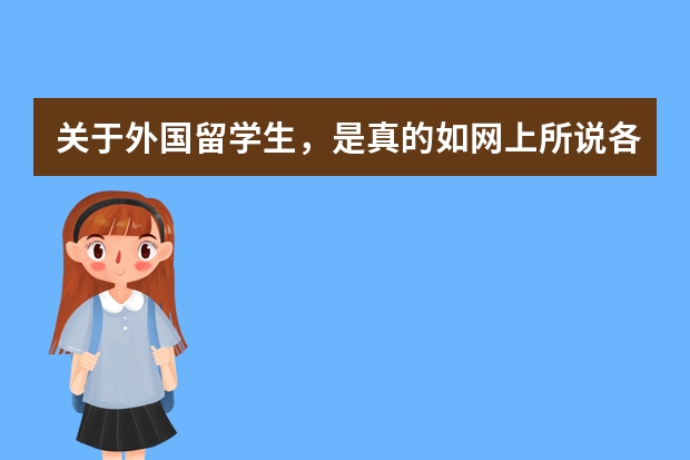 关于外国留学生，是真的如网上所说各大高校抢着要，待遇特别好吗？