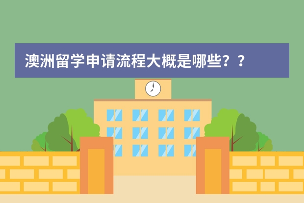 澳洲留学申请流程大概是哪些？？