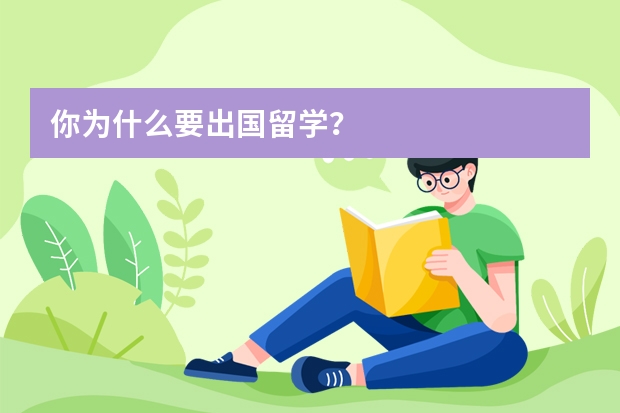 你为什么要出国留学？