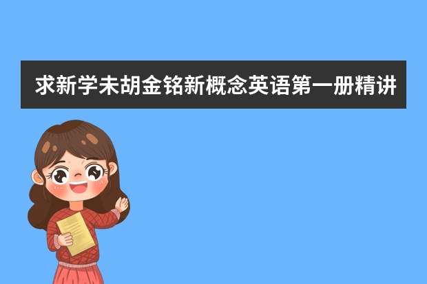 求新学未胡金铭新概念英语第一册精讲班Diana戴安娜老师百度云资源，哪位好心人免费分享一下，麻烦了，谢谢 求新学未胡金铭自然拼读Diana戴安娜老师百度云资源，哪位好心人免费分享一下，拜托小哥哥小姐姐了