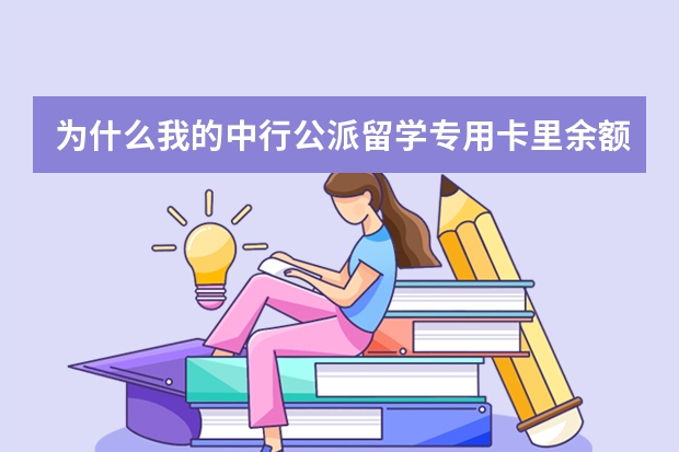 为什么我的中行公派留学专用卡里余额够，还是不能进行支付？