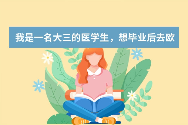 我是一名大三的医学生，想毕业后去欧美或日本留学 继续读医学，可以申请哪些学校 学费如何？