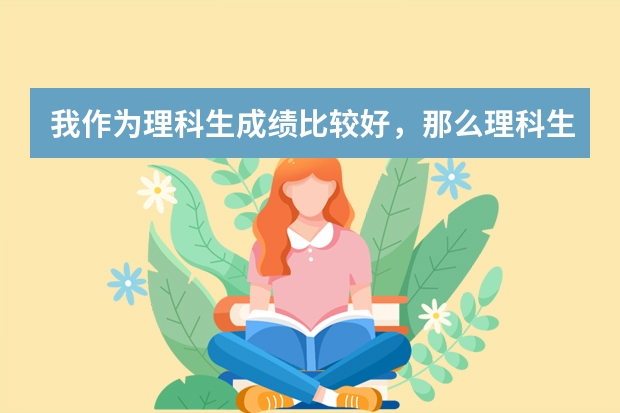 我作为理科生成绩比较好，那么理科生去德国留学排名靠前的学校有哪些？