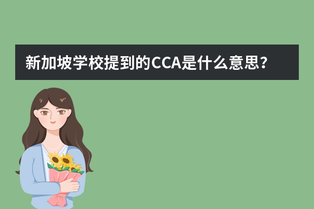 新加坡学校提到的CCA是什么意思？