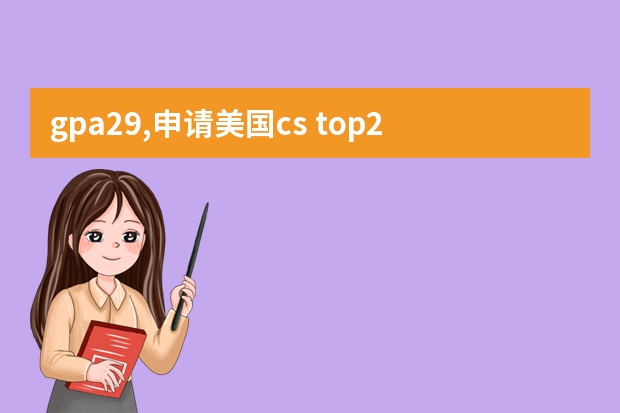 gpa2.9,申请美国cs top20的学校有机会么？全自费呢？