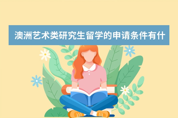 澳洲艺术类研究生留学的申请条件有什么