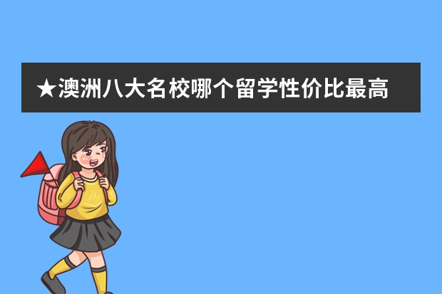 ★澳洲八大名校哪个留学性价比最高