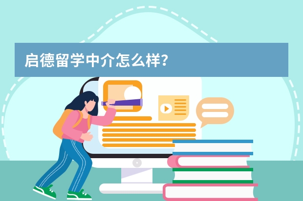 启德留学中介怎么样？