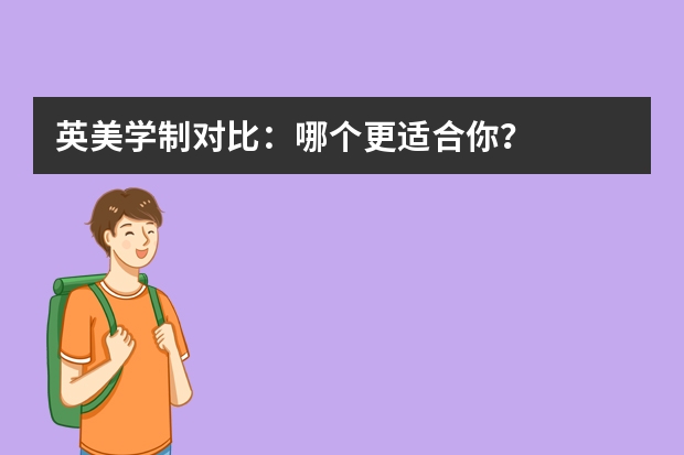 英美学制对比：哪个更适合你？