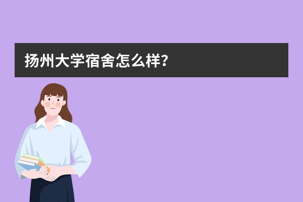 扬州大学宿舍怎么样？