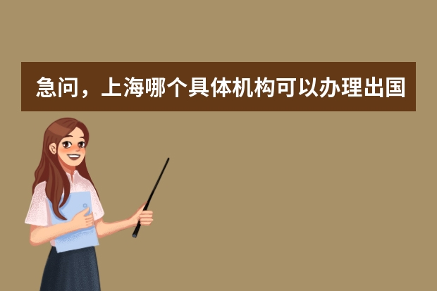 急问，上海哪个具体机构可以办理出国留学应届毕业生的户籍档案托管？