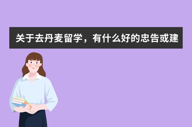 关于去丹麦留学，有什么好的忠告或建议?