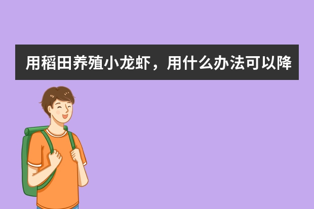 用稻田养殖小龙虾，用什么办法可以降低龙虾死亡率？