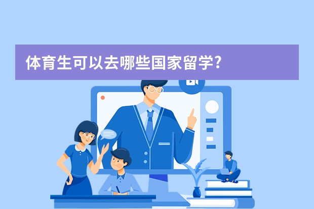 体育生可以去哪些国家留学?