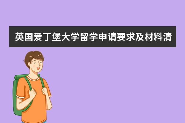 英国爱丁堡大学留学申请要求及材料清单 爱丁堡一年留学费用