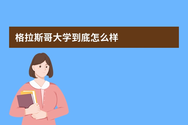 格拉斯哥大学到底怎么样