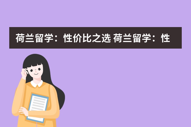 荷兰留学：性价比之选 荷兰留学：性价比之选