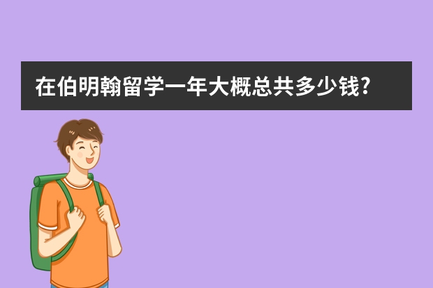 在伯明翰留学一年大概总共多少钱?