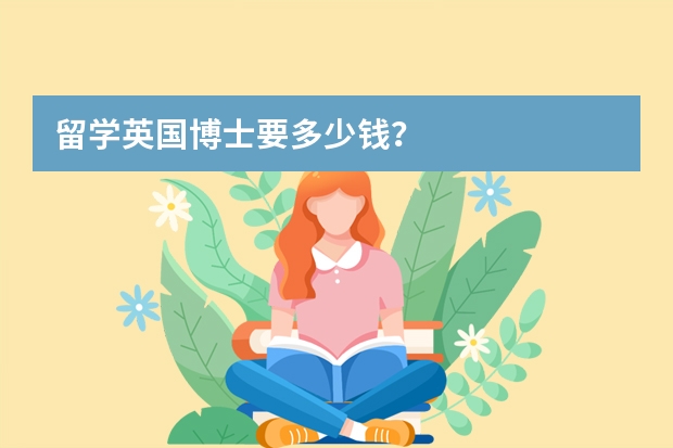 留学英国博士要多少钱？